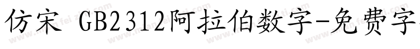 仿宋 GB2312阿拉伯数字字体转换